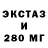 Экстази 280мг Andre Galvao