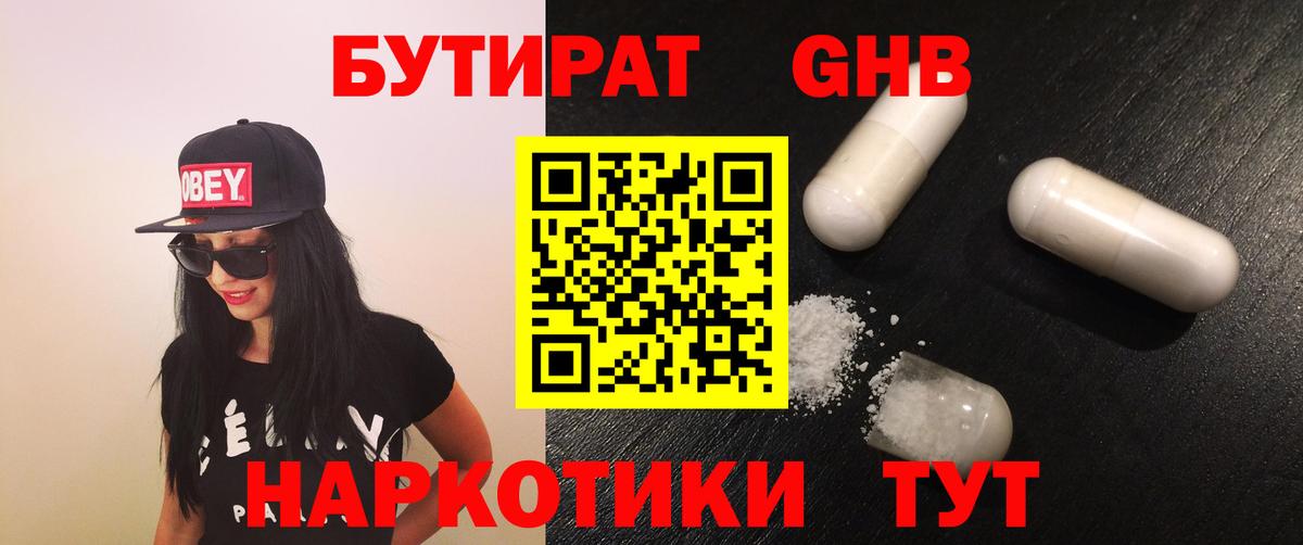 БУТИРАТ вода  Вход с VPN  Ступино 